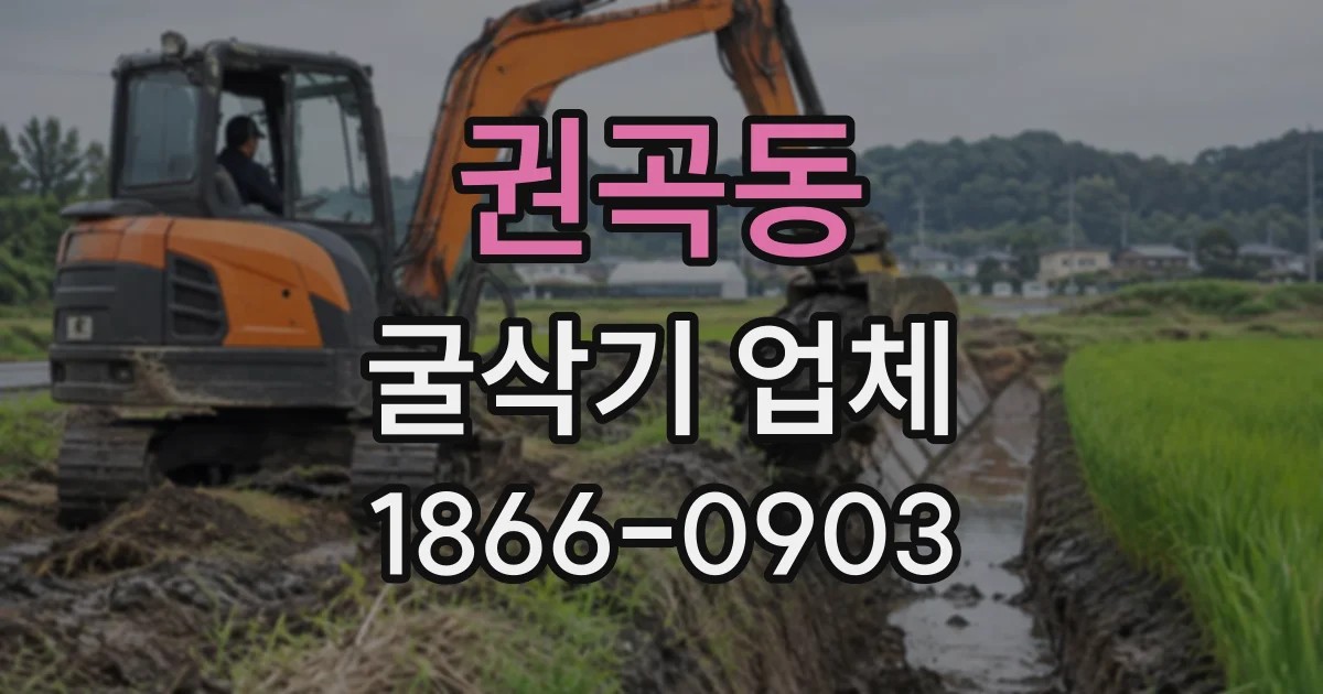 권곡동 굴삭기업체