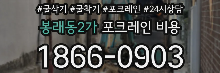 봉래동2가 포크레인 비용