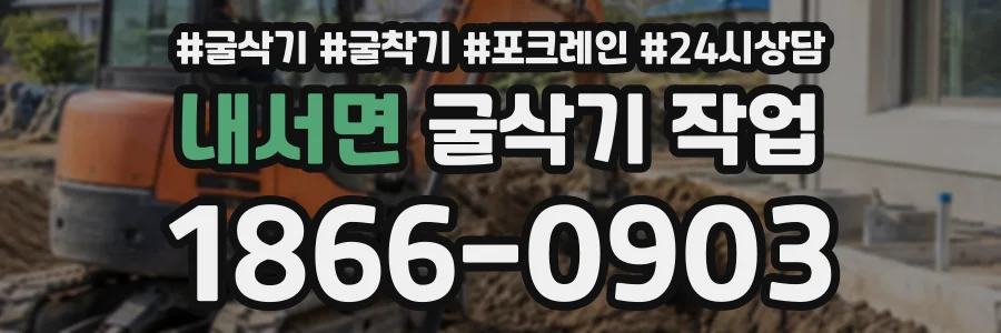 내서면 굴삭기작업 상담 전화 1866-0903