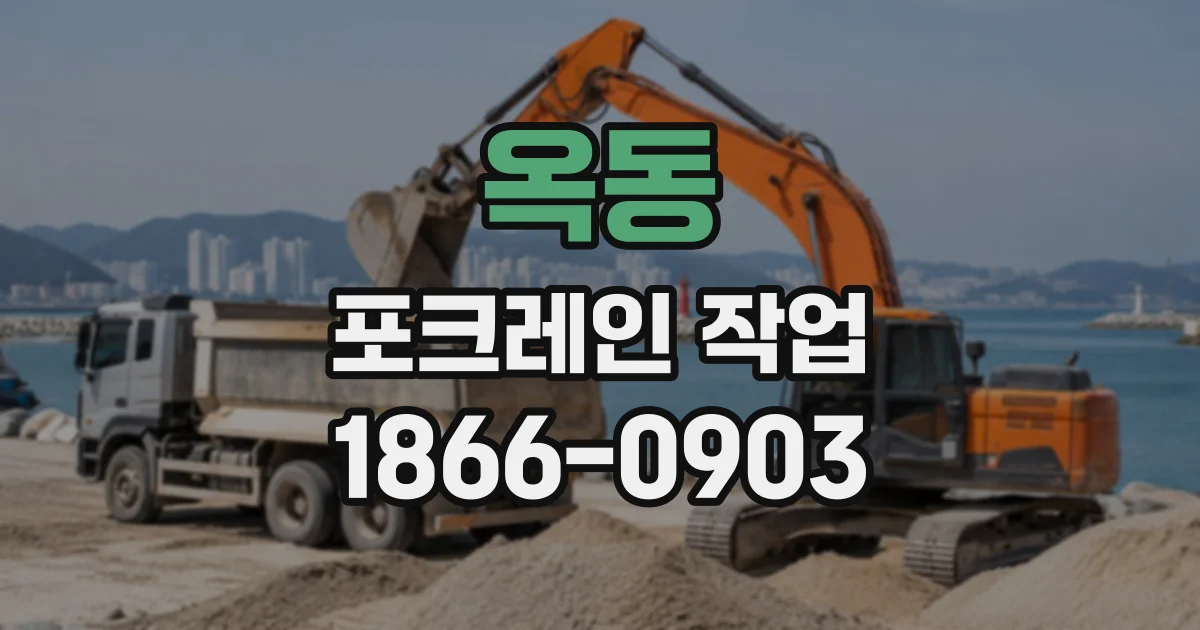 옥동 포크레인작업