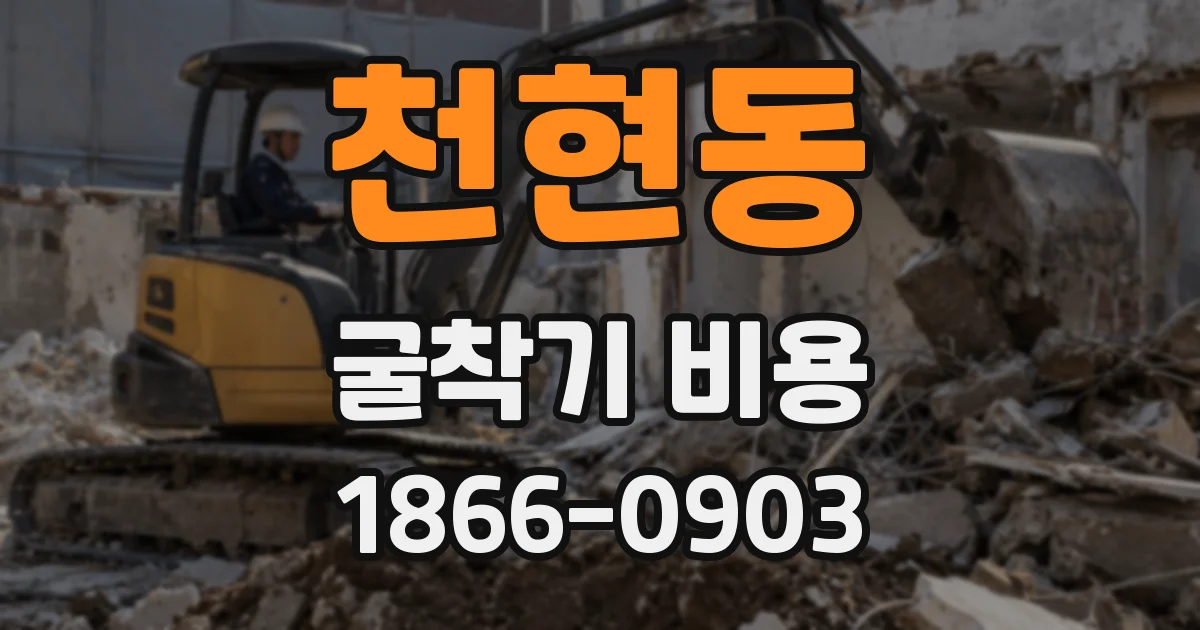 천현동 굴착기 비용