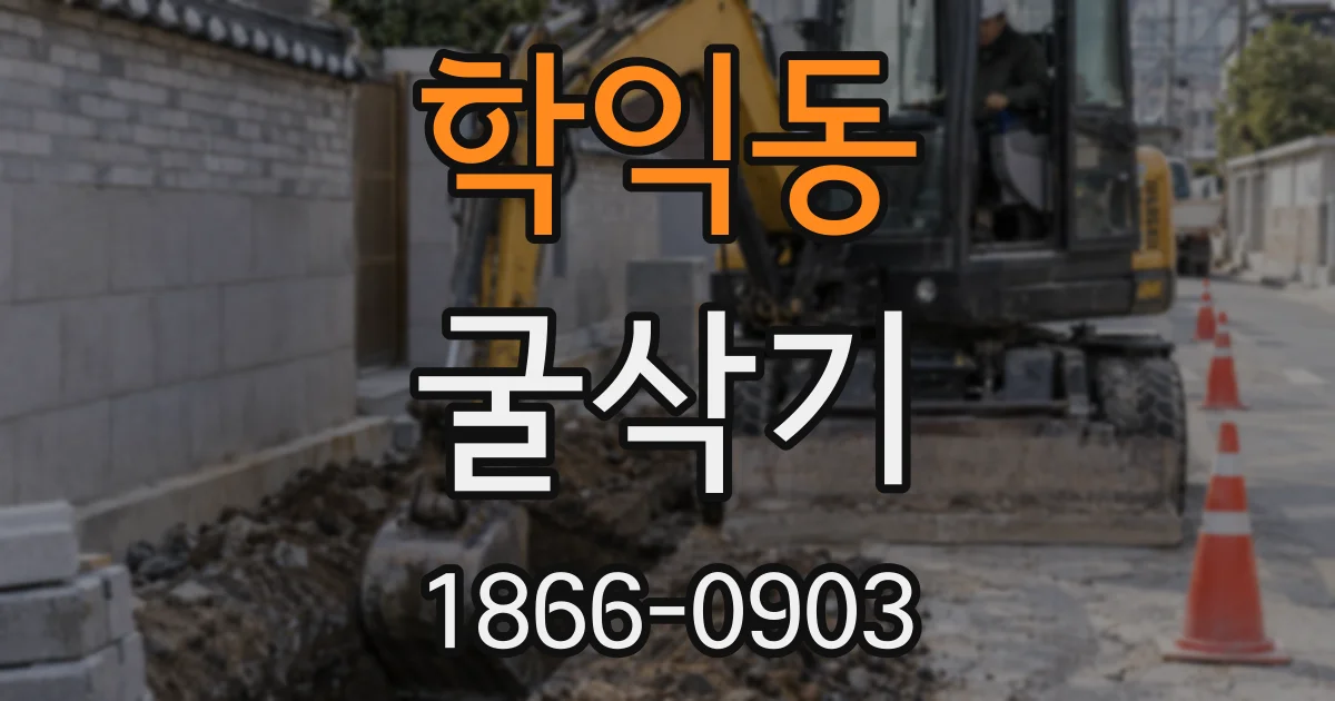학익동 굴삭기
