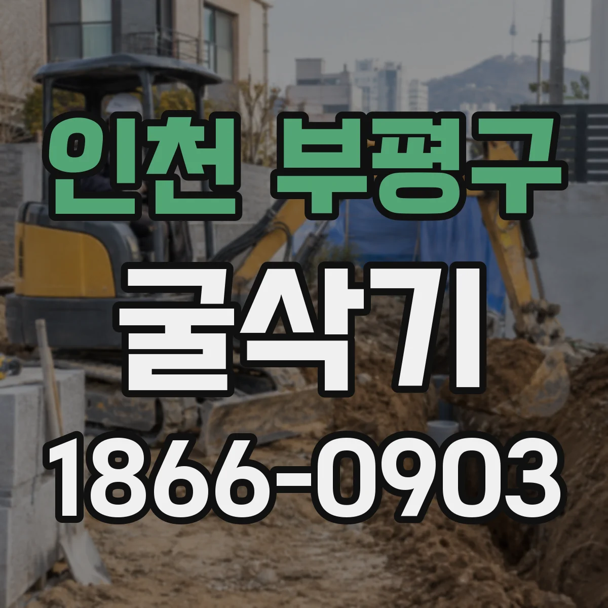 인천 부평구 굴삭기