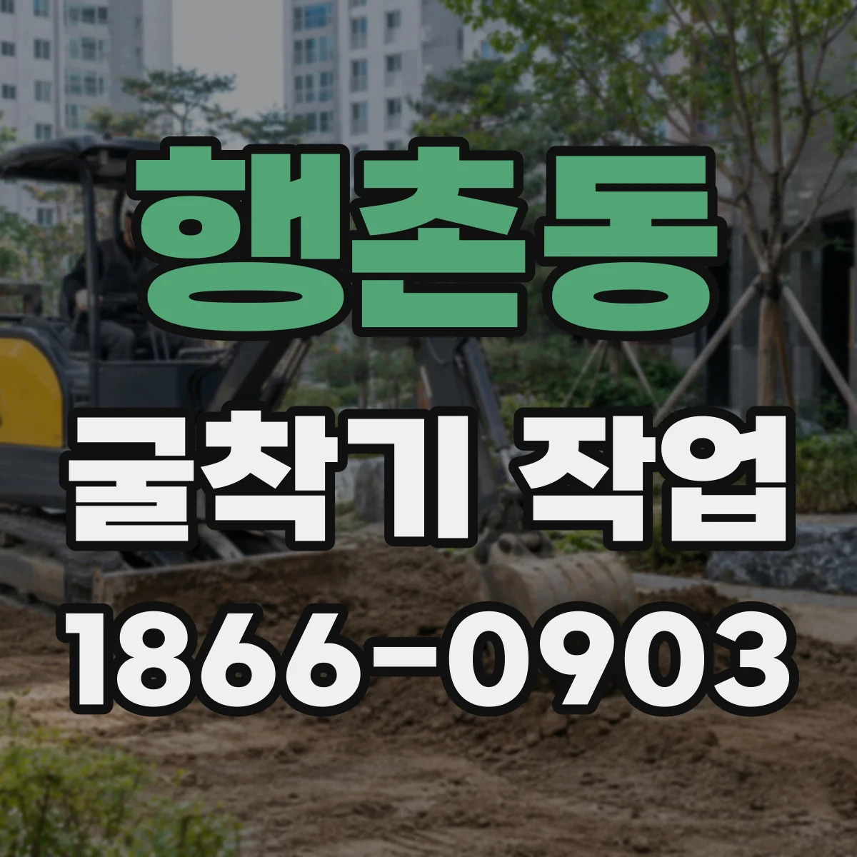 행촌동 굴착기 작업 케이싱 운반·설치 위치선정과 동선