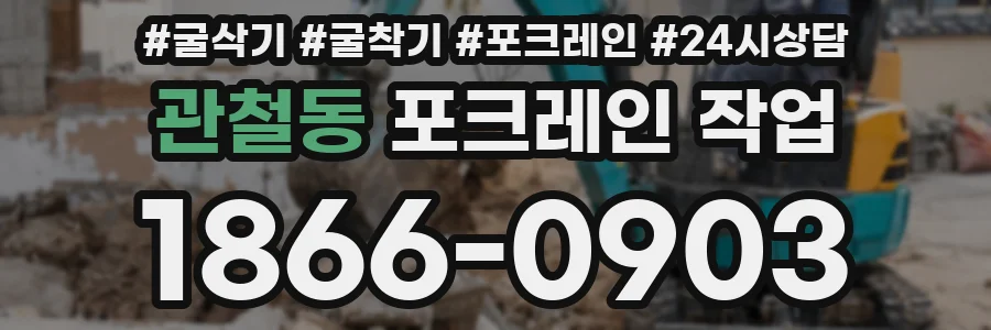 관철동 포크레인 작업