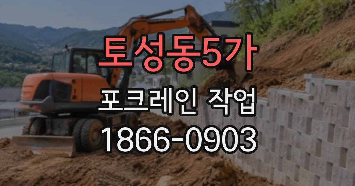 토성동5가 포크레인작업