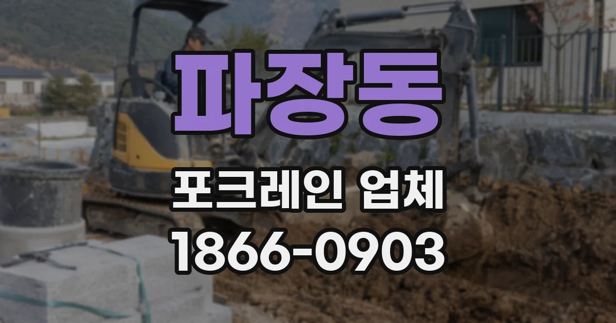파장동 포크레인 업체