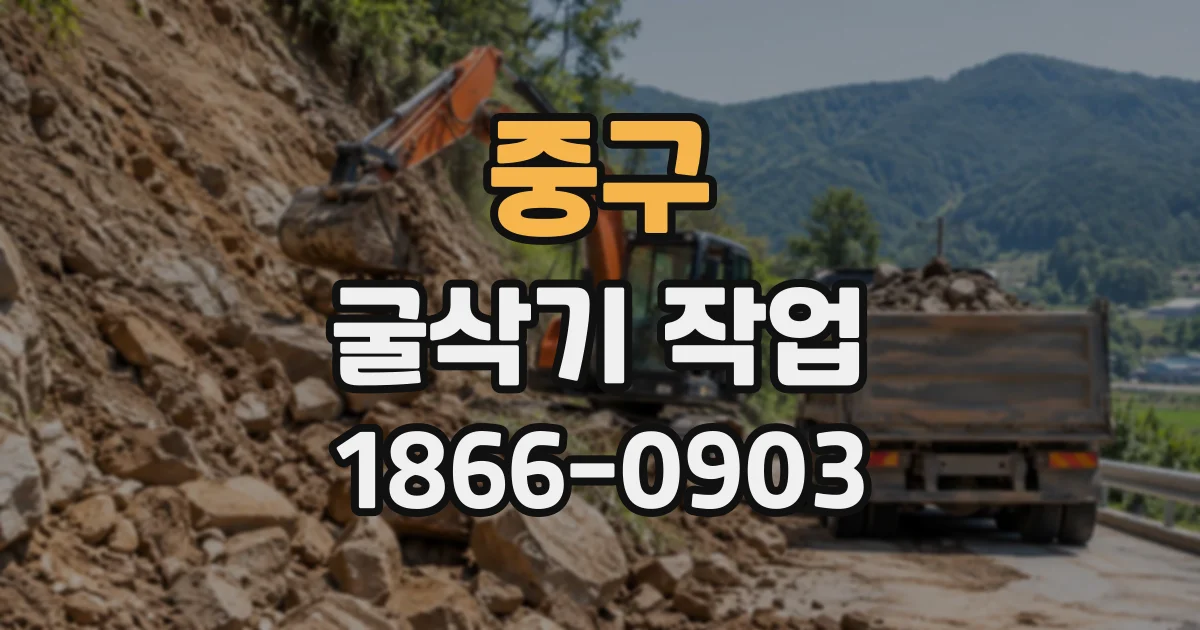 중구 굴삭기작업