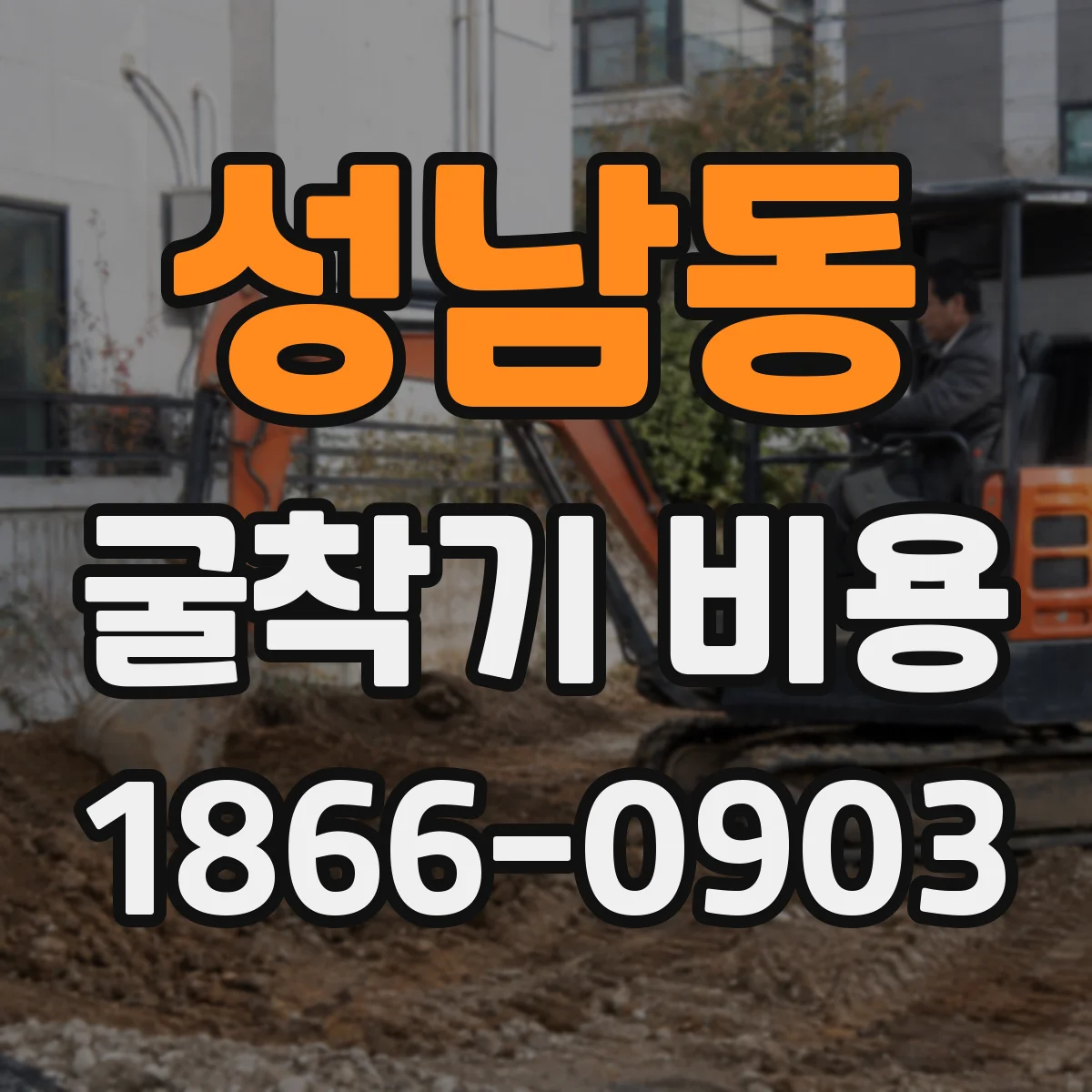 성남동 굴착기 비용