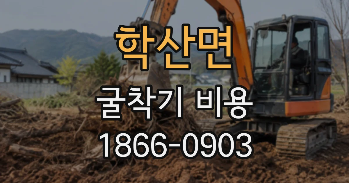 학산면 굴착기비용