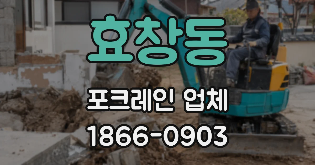 효창동 포크레인 업체