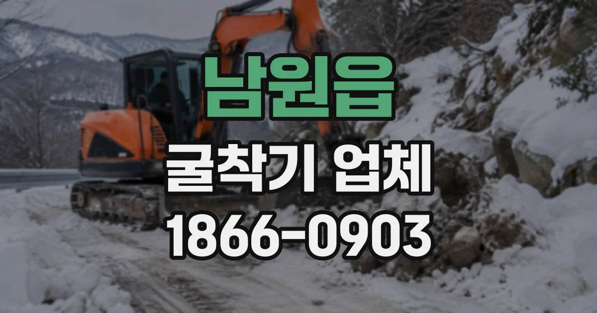 남원읍 굴착기업체