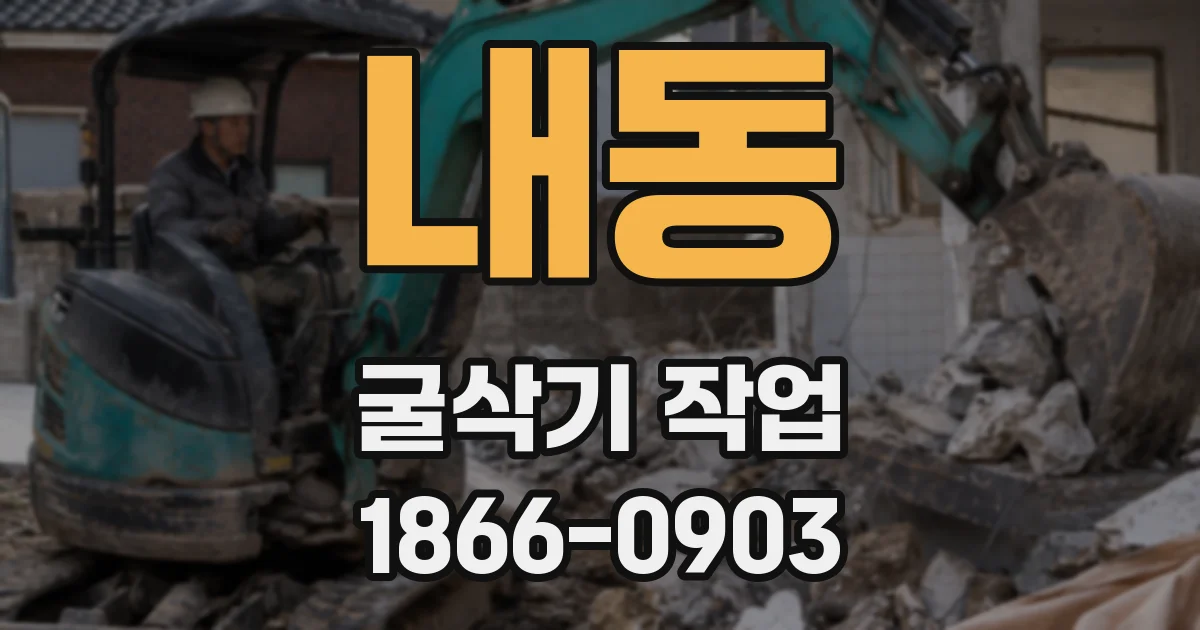 내동 굴삭기 작업