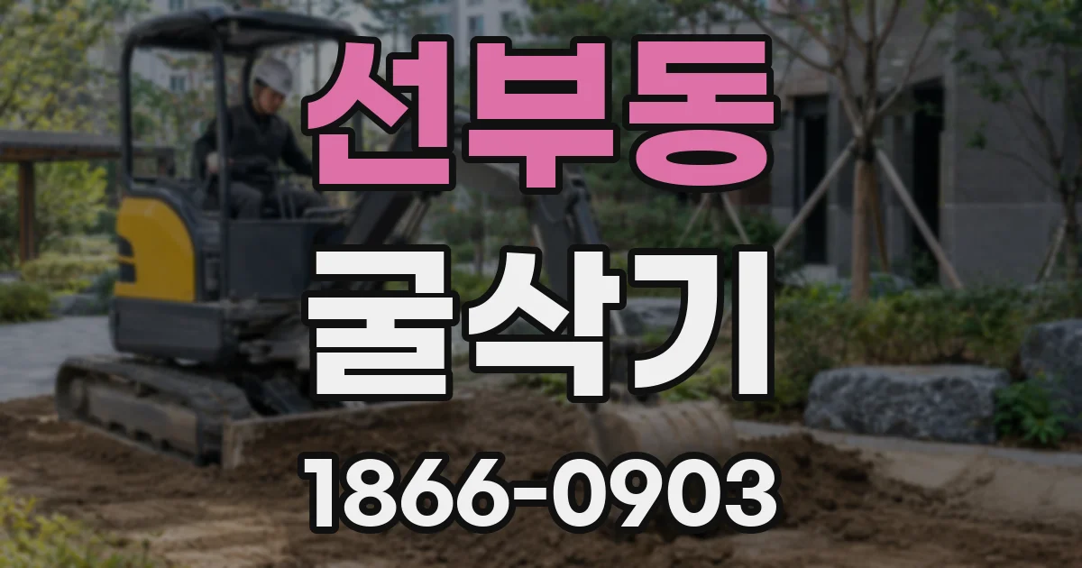 선부동 굴삭기