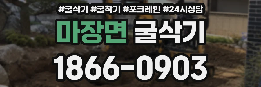 마장면 굴삭기