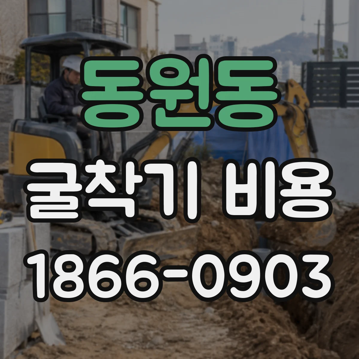 동원동 굴착기 비용