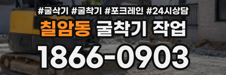 칠암동 굴착기작업 상담 전화 1866-0903