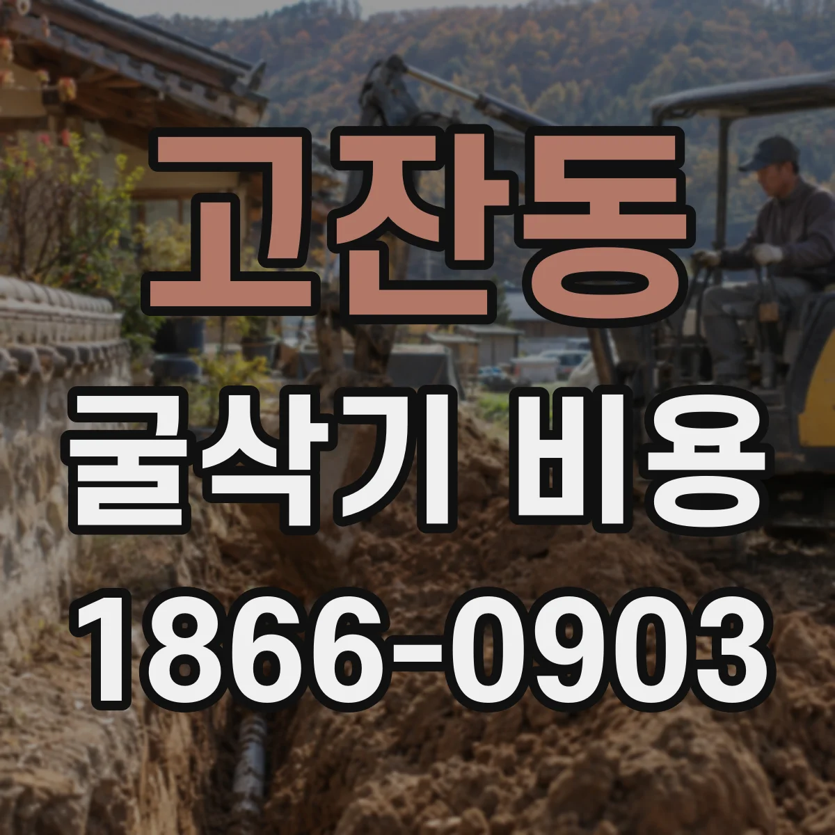 고잔동 굴삭기 비용
