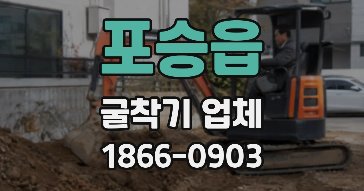 포승읍 굴착기 업체