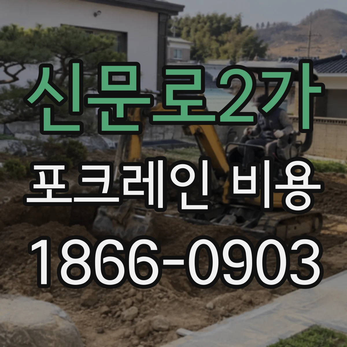 신문로2가 포크레인 비용