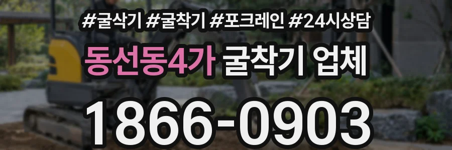 동선동4가 굴착기 업체