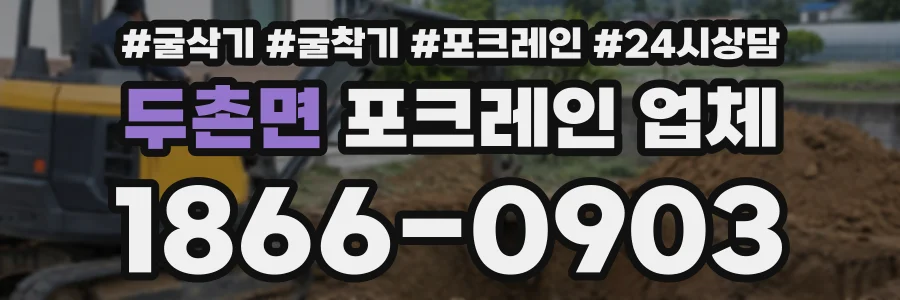 두촌면 포크레인업체 상담 전화 1866-0903