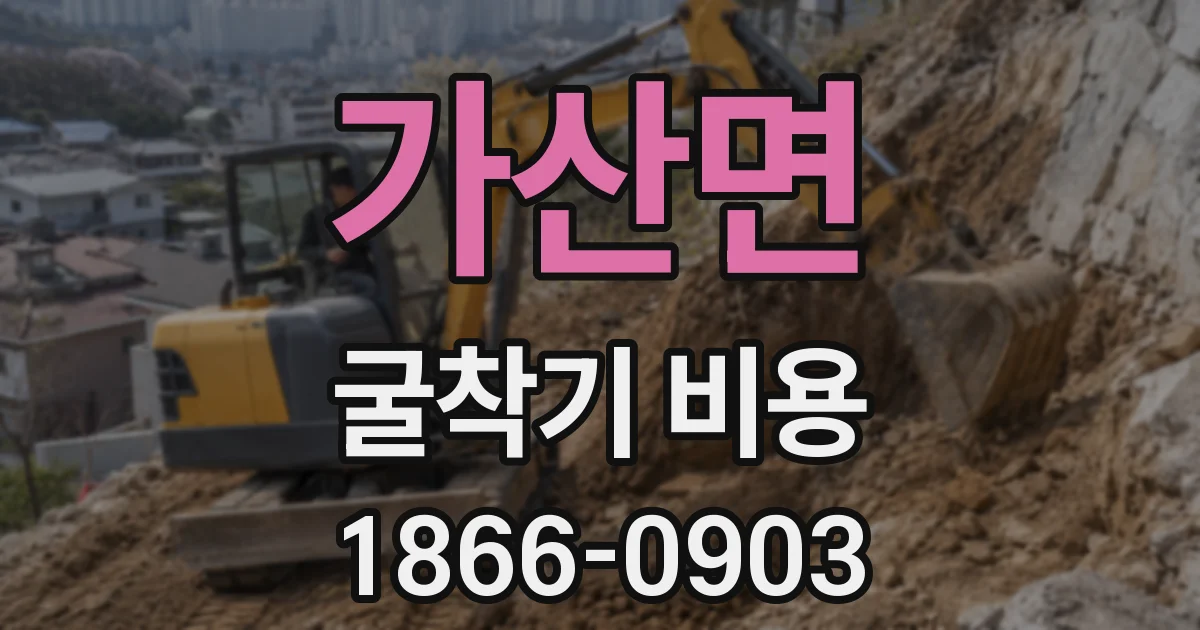 가산면 굴착기 비용