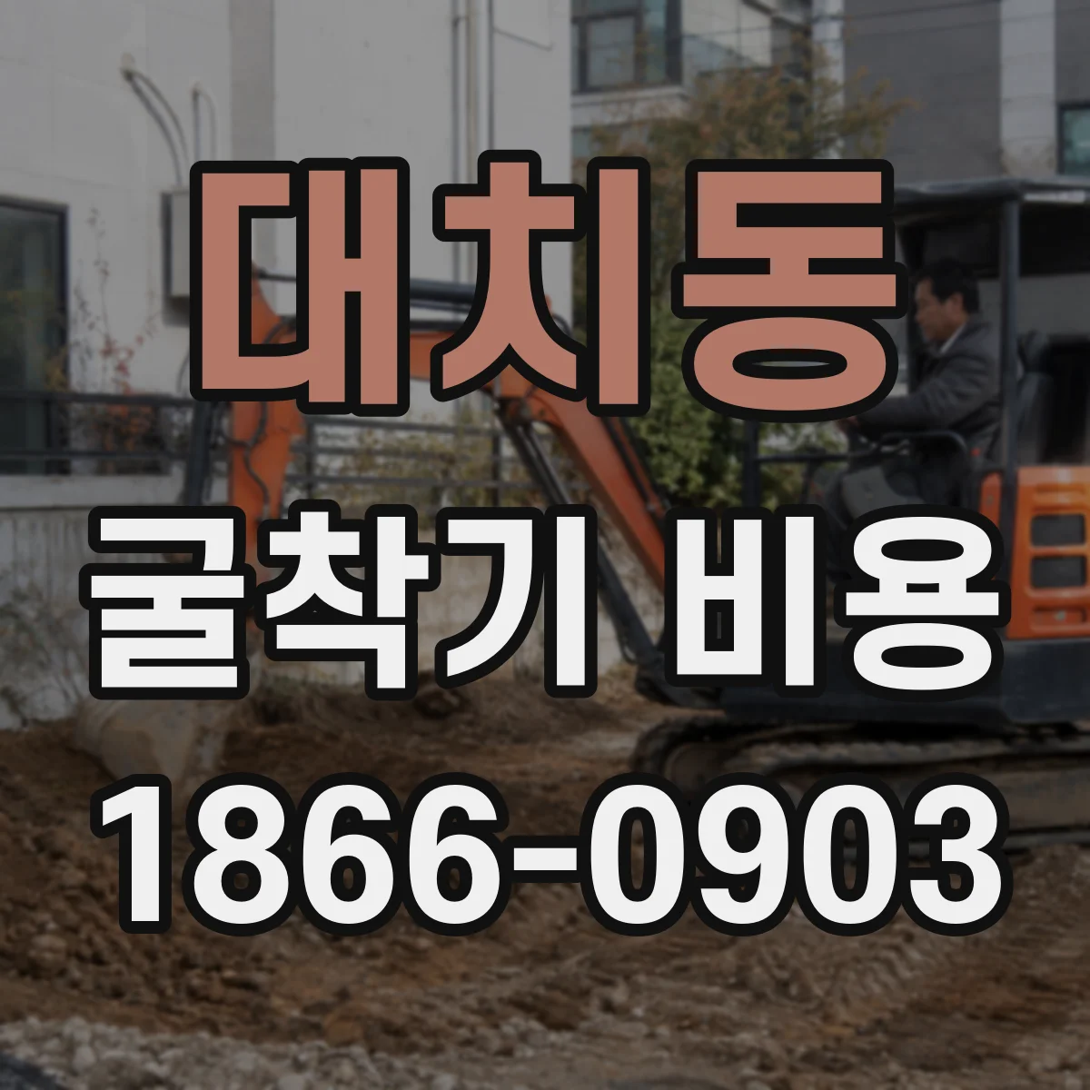 대치동 굴착기 비용