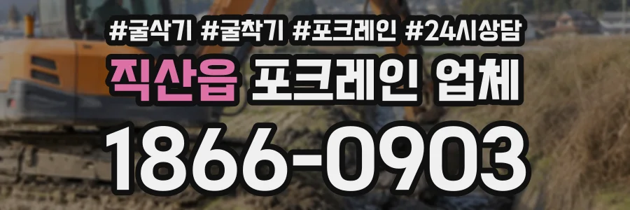 직산읍 포크레인업체 상담 전화 1866-0903