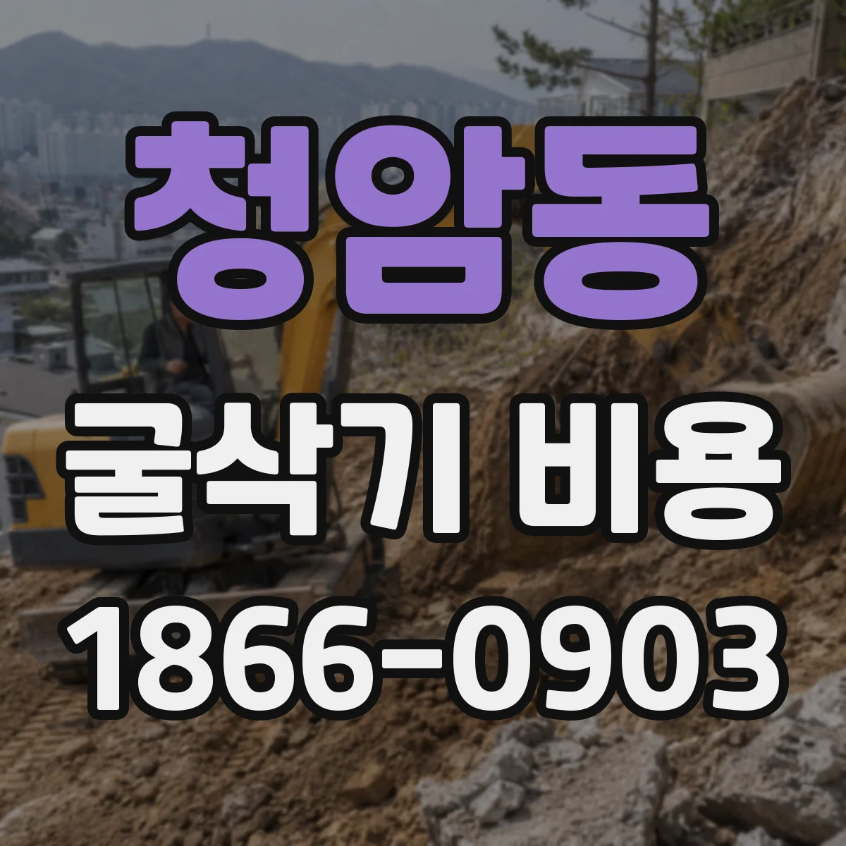 청암동 굴삭기 비용