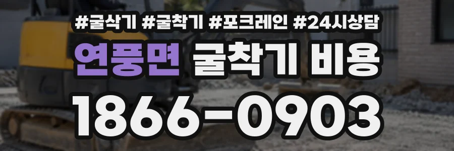 연풍면 굴착기비용 상담 전화 1866-0903