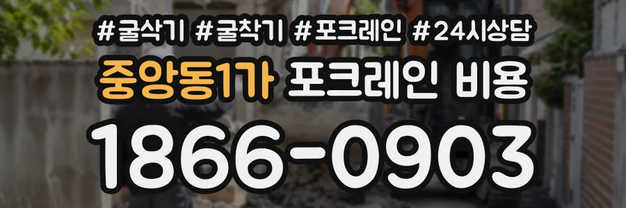 중앙동1가 포크레인비용 상담 전화 1866-0903