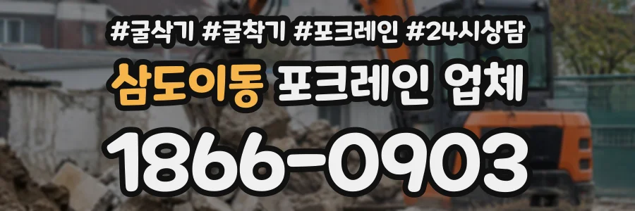 삼도이동 포크레인업체 상담 전화 1866-0903