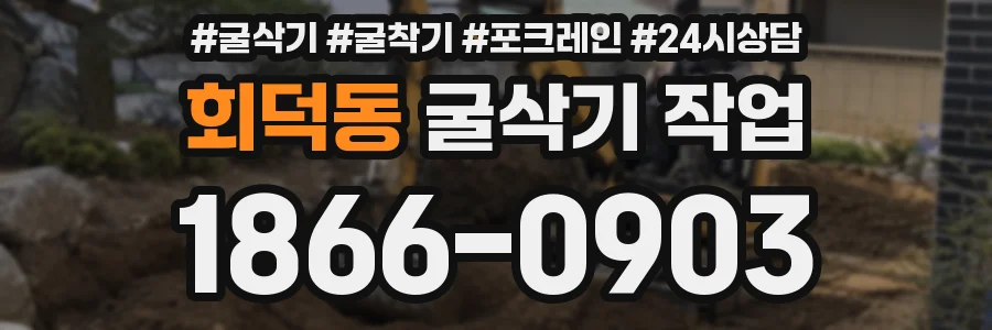 회덕동 굴삭기 작업