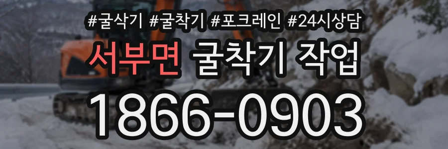 서부면 굴착기작업 상담 전화 1866-0903