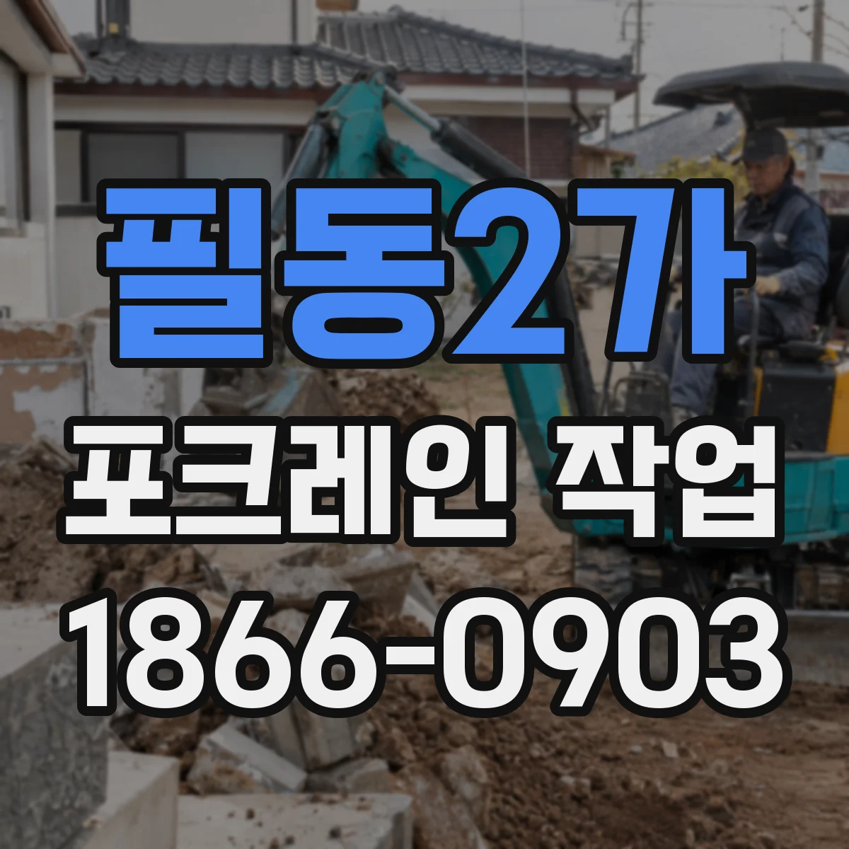 필동2가 포크레인 작업
