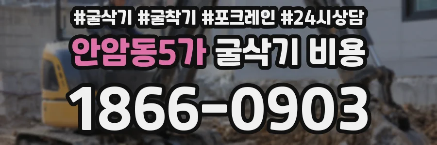 안암동5가 굴삭기 비용