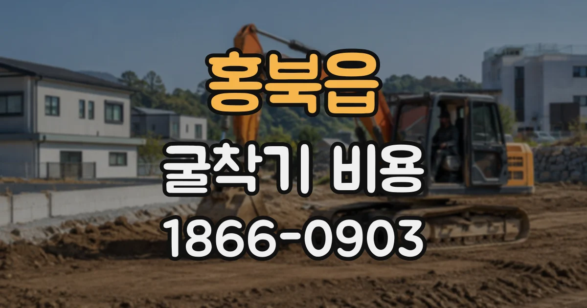 홍북읍 굴착기비용