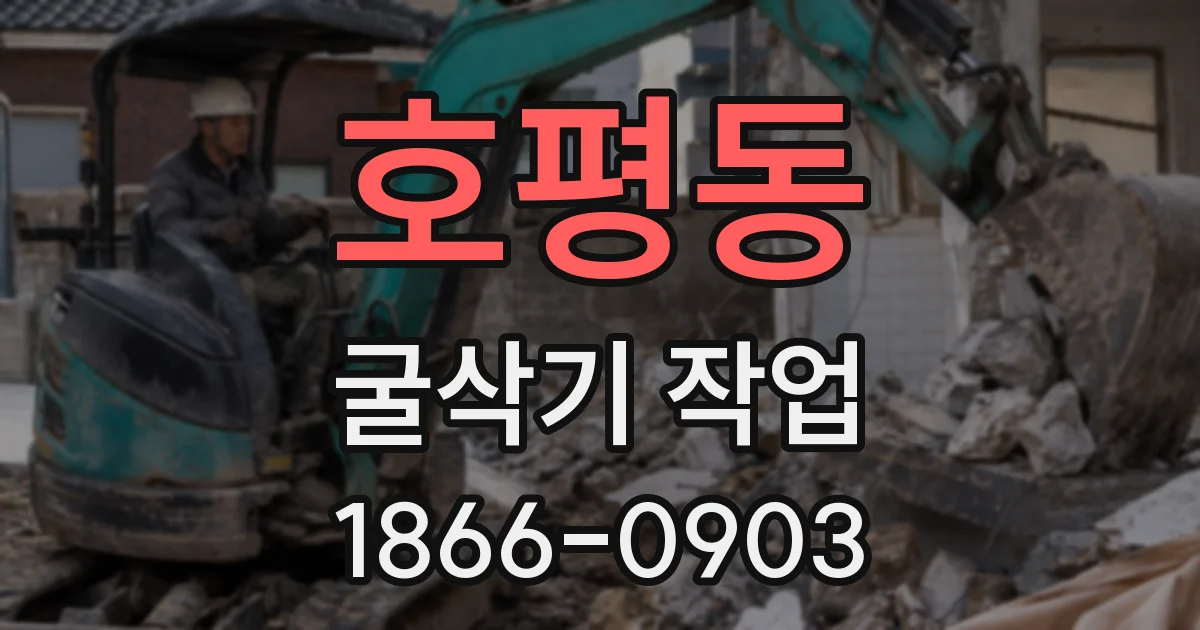 호평동 굴삭기 작업