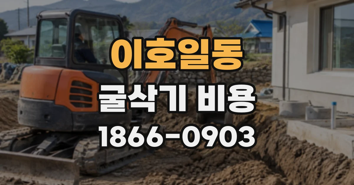 이호일동 굴삭기비용