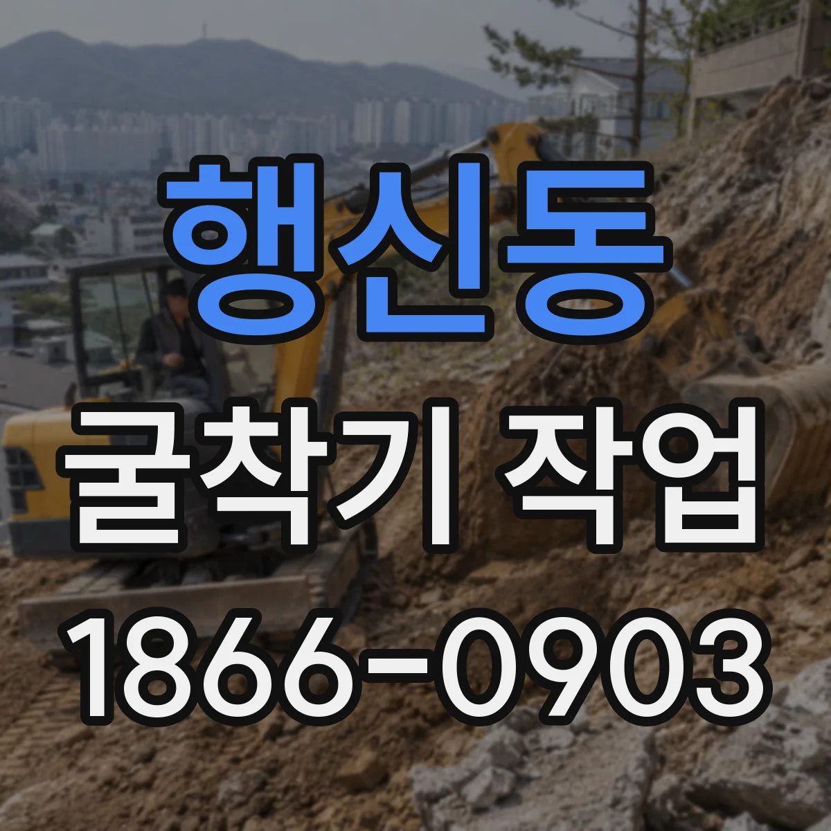 행신동 굴착기 작업