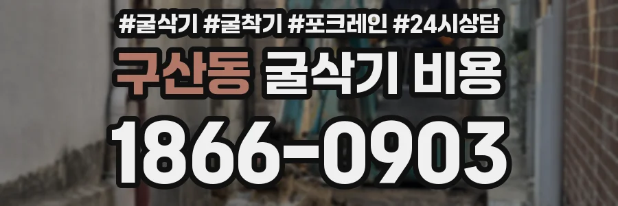 구산동 굴삭기 비용