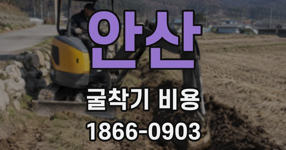 안산 굴착기 비용