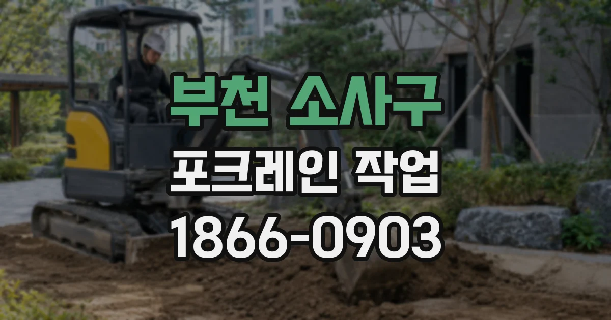 부천 소사구 포크레인 작업