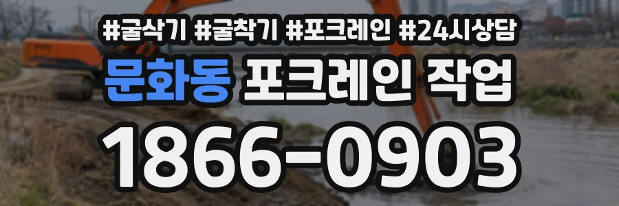 문화동 포크레인작업 상담 전화 1866-0903