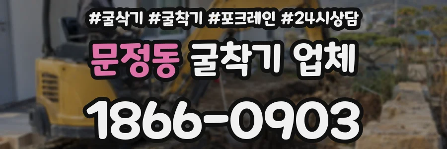 문정동 굴착기 업체