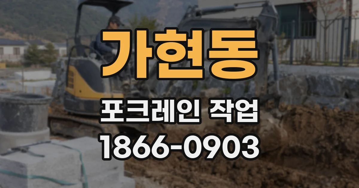 가현동 포크레인 작업