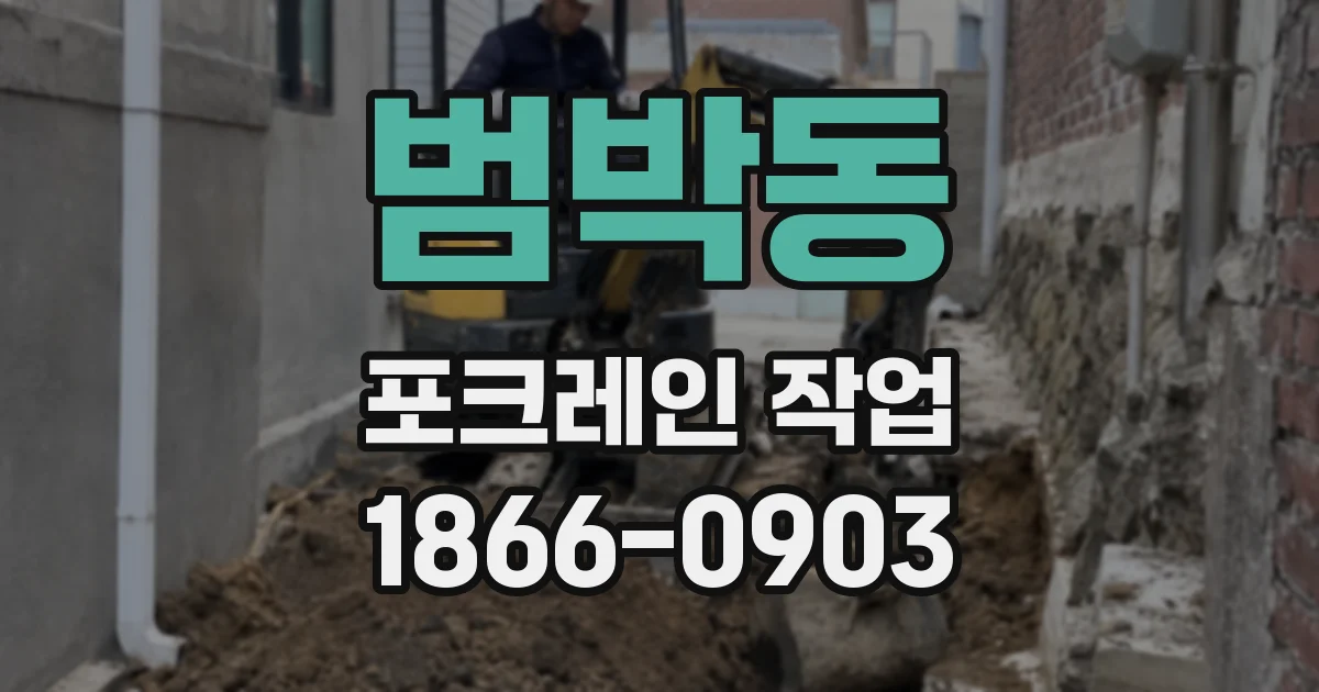범박동 포크레인 작업