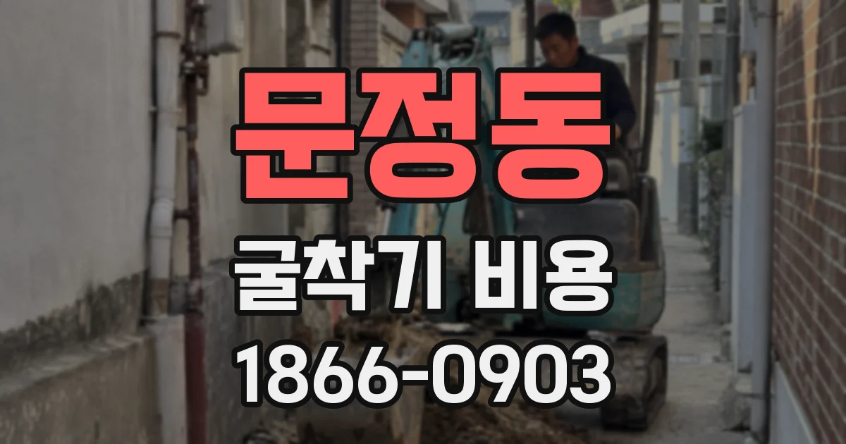 문정동 굴착기 비용