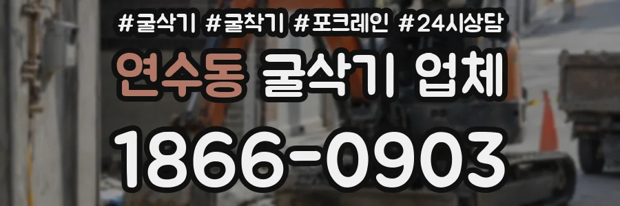 연수동 굴삭기 업체